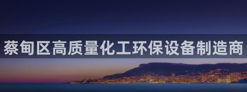 亿万官网字幕组官网下载：蔡甸区高质量化工环保设备制造商