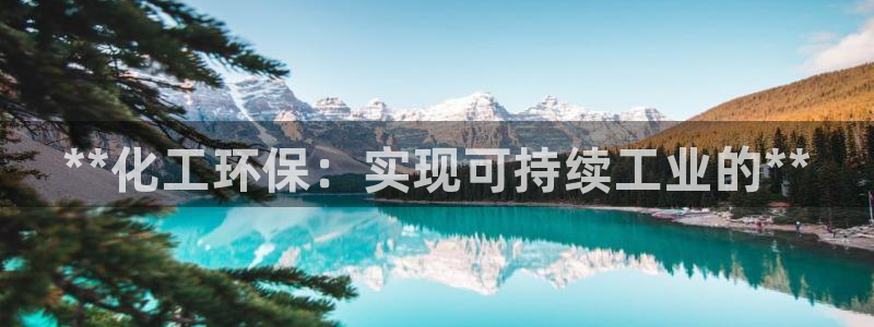 电视剧亿万：**化工环保：实现可持续工业的**