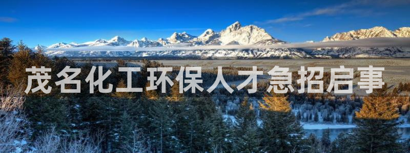 亿万客户端：茂名化工环保人才急招启事