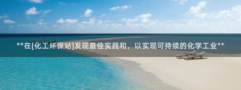 亿万先生充电桩：**在[化工环保站]发现最佳实践和，以实现可持续的化学工业**