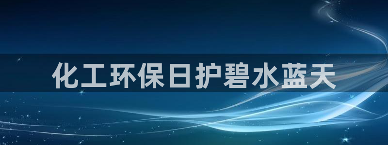 亿万第一季百科：化工环保日护碧水蓝天