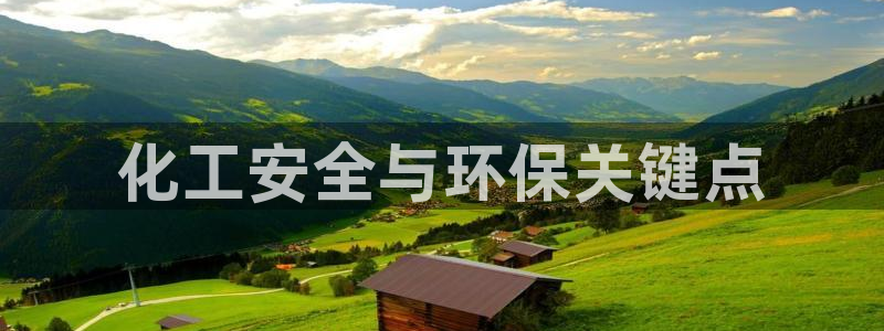 亿万讲了什么：化工安全与环保关键点