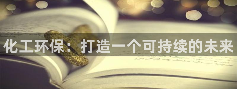 亿万官网字幕组官网下载：化工环保：打造一个可持续的未来