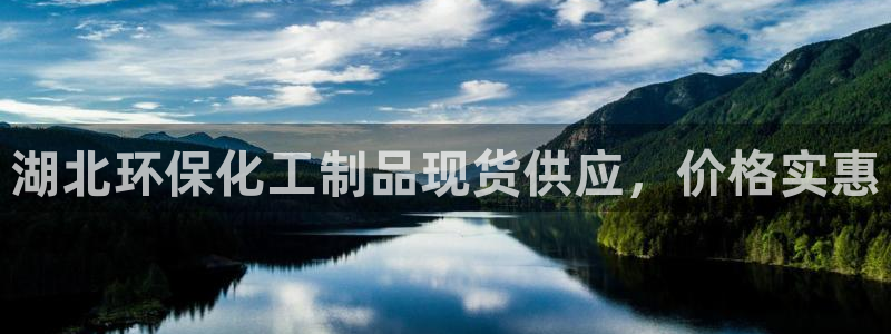 亿万先生手游下载安装：湖北环保化工制品现货供应，价格实惠
