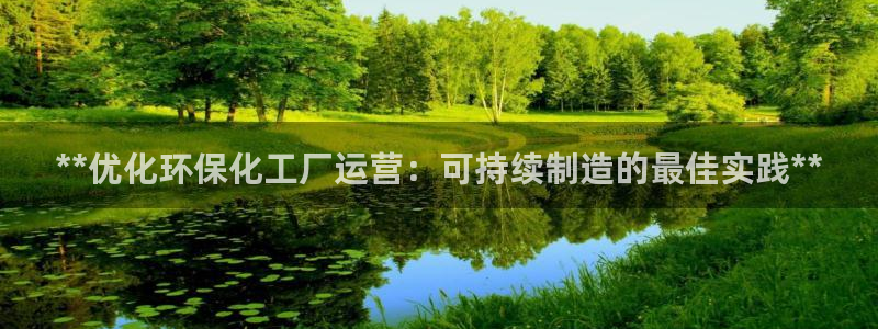亿万先生合并最新消息：**优化环保化工厂运营：可持续制造的最佳实践**