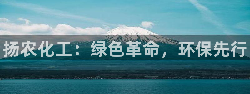 亿万剪辑：扬农化工：绿色革命，环保先行