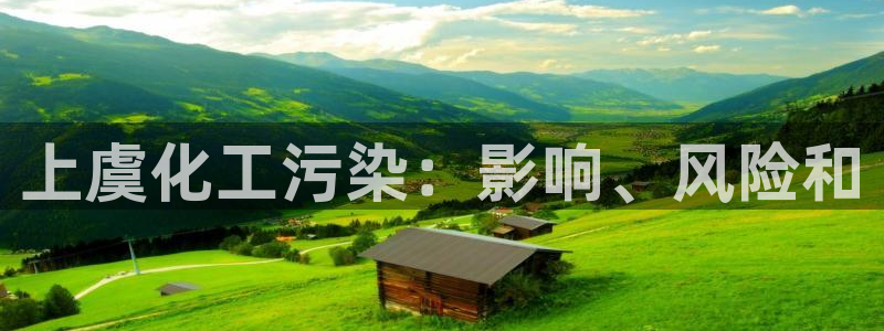 亿万万作者：上虞化工污染：影响、风险和