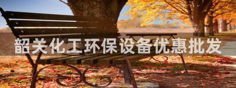 亿万先生合并网址是什么：韶关化工环保设备优惠批发