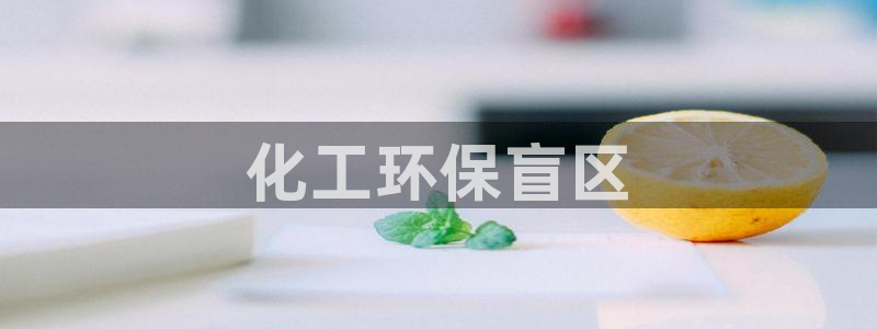 亿万先生现在的网址谁知道是真的：化工环保盲区