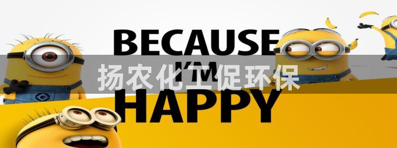 亿万先生mr07：扬农化工促环保