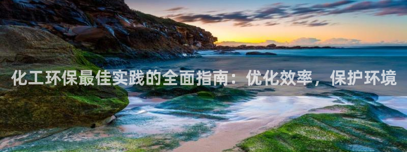 亿万城市手游：化工环保最佳实践的全面指南：优化效率，保护环境