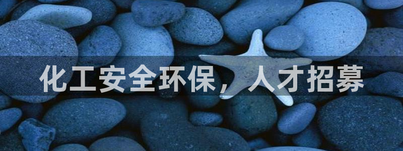 亿万国际app：化工安全环保，人才招募