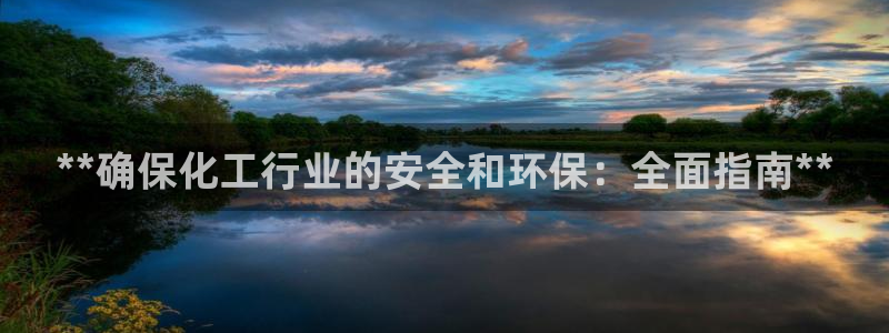 亿万第一集：**确保化工行业的安全和环保：全面指南**