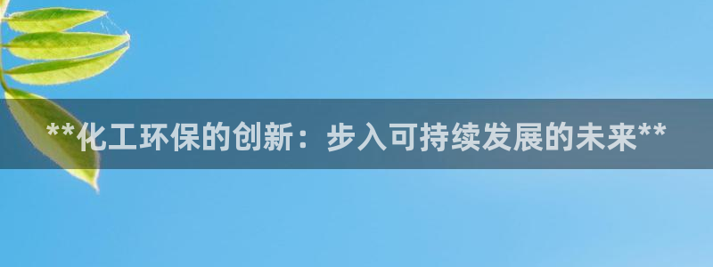 mr8001亿万先生：**化工环保的创新：步入可持续发展的未来**