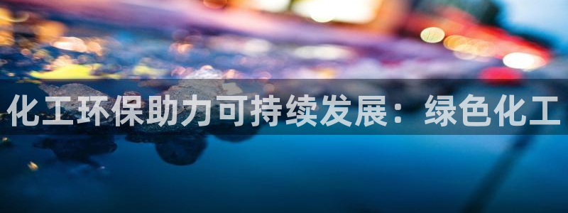 亿万第一季字幕：化工环保助力可持续发展：绿色化工