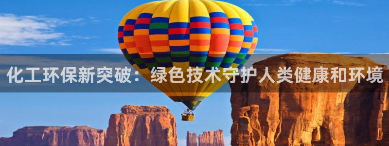 亿万先生 菲律宾：化工环保新突破：绿色技术守护人类健康和环境