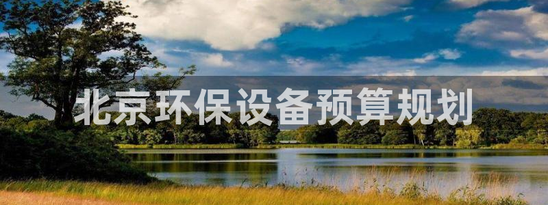 亿万先生 手机版下载最新版：北京环保设备预算规划