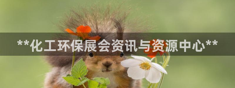 亿万网红：**化工环保展会资讯与资源中心**