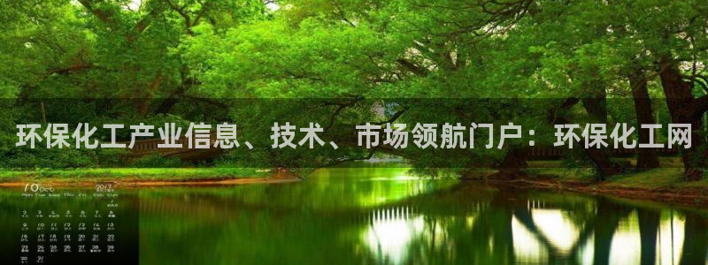 亿万百度百科：环保化工产业信息、技术、市场领航门户：环保化工网