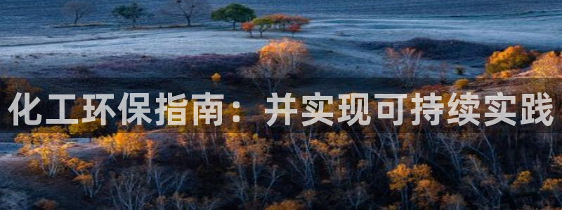 亿万钱包app下载：化工环保指南：并实现可持续实践
