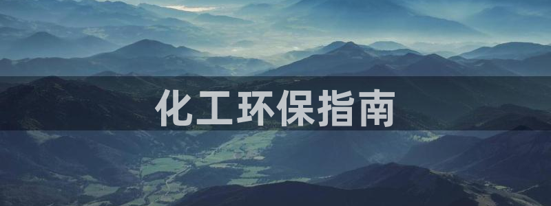 亿万首富手游：化工环保指南