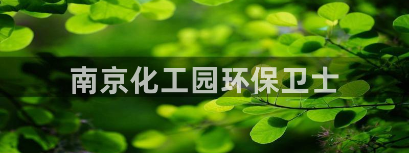 亿万先生mr07：南京化工园环保卫士