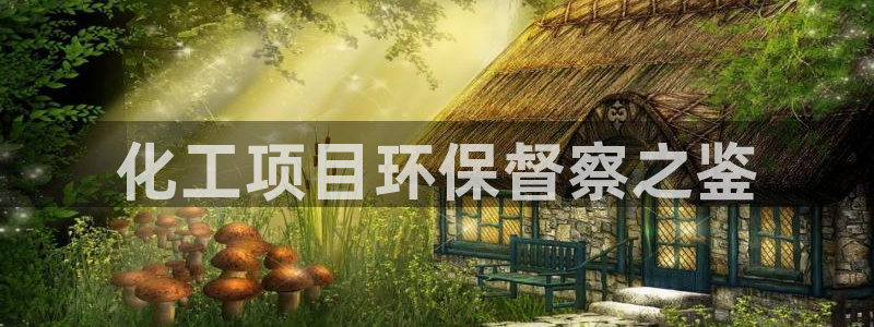 亿万首富手游：化工项目环保督察之鉴