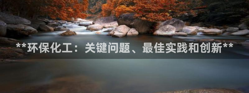 亿万同人字幕分享jogoduplo：**环保化工：关键问题、最佳实践和创新**