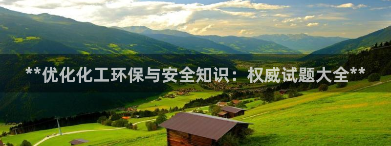 亿万手游平台官网下载：**优化化工环保与安全知识：权威试题大全**