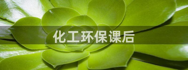 亿万网友在线实时为您解答：化工环保课后