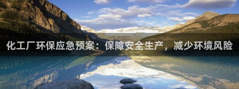亿万先生客户端怎么下载：化工厂环保应急预案：保障安全生产，减少环境风险