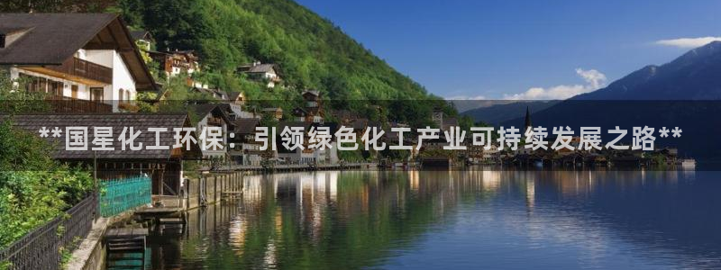 亿万小说免费阅读全文：**国星化工环保：引领绿色化工产业可持续发展之路**
