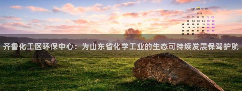 亿万百度百科：齐鲁化工区环保中心：为山东省化学工业的生态可持续发展保驾护航