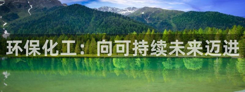 亿万下载：环保化工：向可持续未来迈进