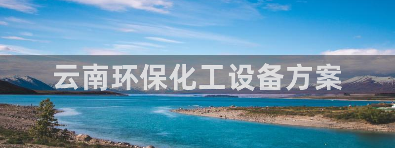 mr003亿万先生：云南环保化工设备方案