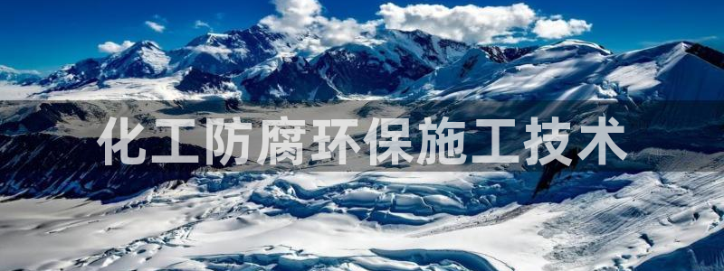 亿万国际游戏官网：化工防腐环保施工技术