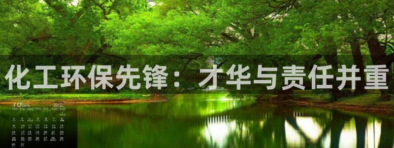 亿万先生手游下载：化工环保先锋：才华与责任并重
