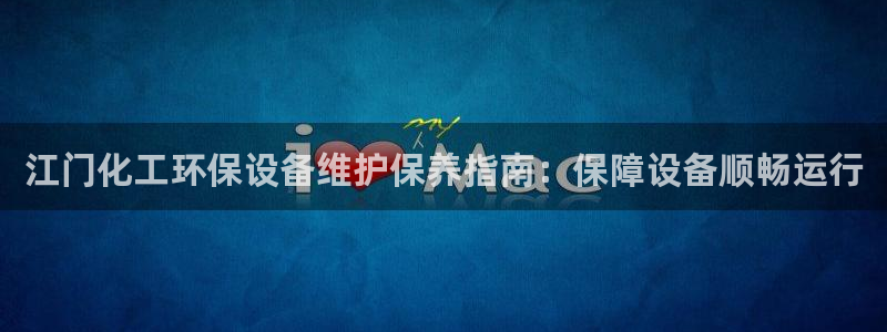 亿万先生充电桩怎么样：江门化工环保设备维护保养指南：保障设备顺畅运行