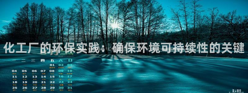 亿万先生客户端下载安装：化工厂的环保实践：确保环境可持续性的关键