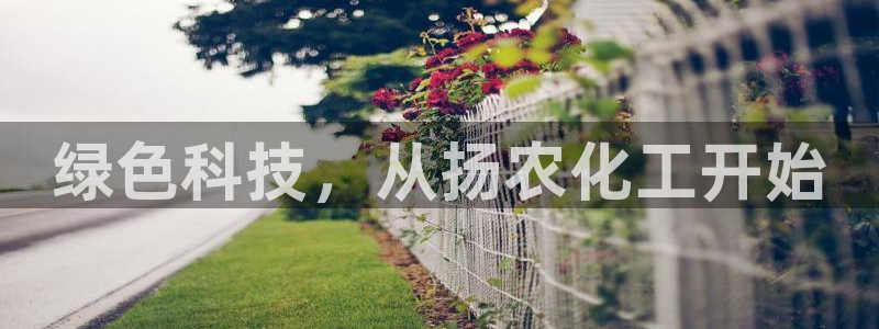亿万先生客服联系：绿色科技，从扬农化工开始