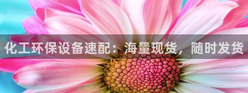 亿万下载：化工环保设备速配：海量现货，随时发货