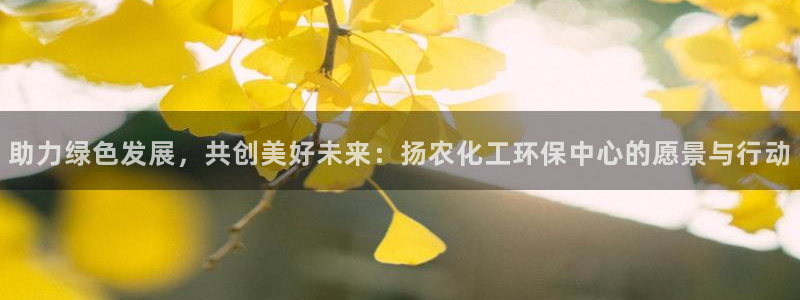 亿万同人字幕组微博的微博：助力绿色发展，共创美好未来：扬农化工环保中心的愿景与行动