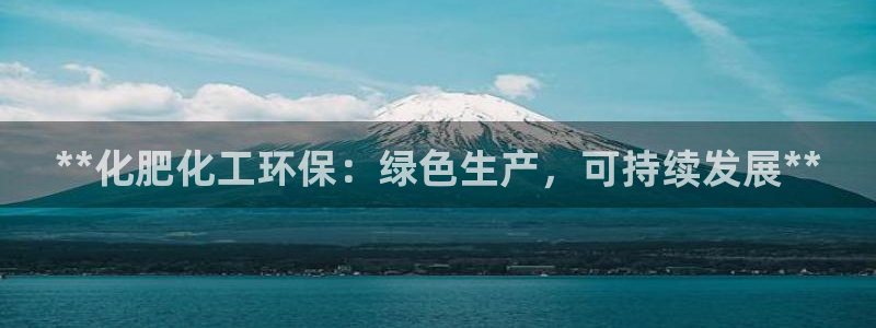 亿万网络科技有限公司：**化肥化工环保：绿色生产，可持续发展**