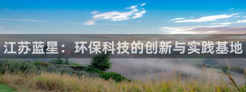电视剧亿万：江苏蓝星：环保科技的创新与实践基地