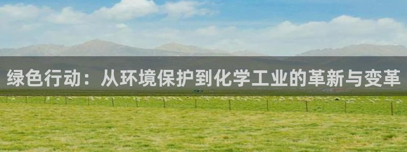 亿万讲了什么：绿色行动：从环境保护到化学工业的革新与变革