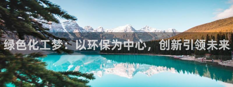 电视剧亿万：绿色化工梦：以环保为中心，创新引领未来