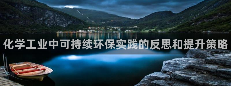 亿万同人字幕分享jogoduplo：化学工业中可持续环保实践的反思和提升策略