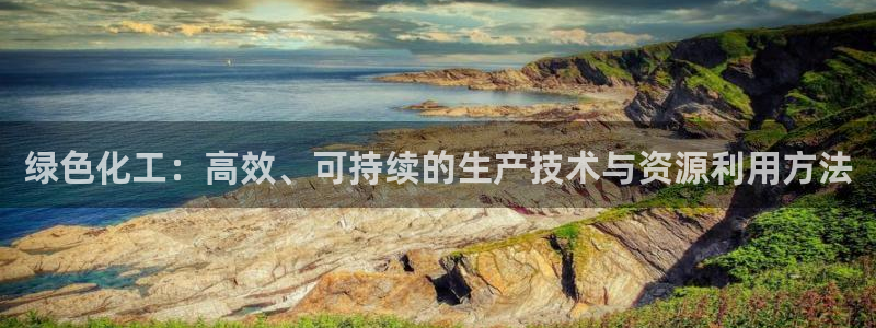 亿万万作者：绿色化工：高效、可持续的生产技术与资源利用方法