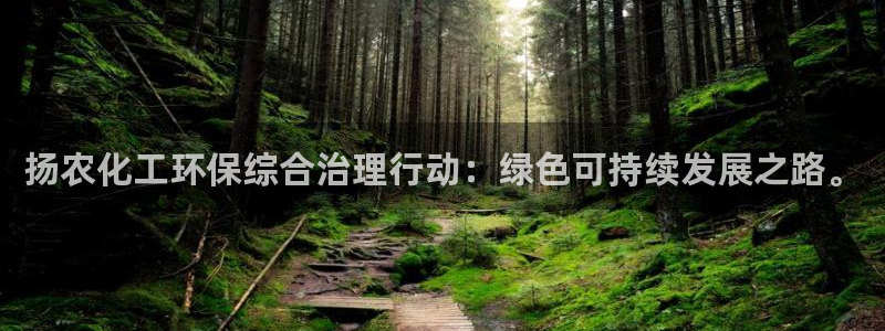 亿万百度百科：扬农化工环保综合治理行动：绿色可持续发展之路。