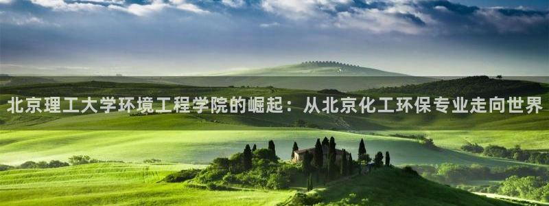 电影 亿万：北京理工大学环境工程学院的崛起：从北京化工环保专业走向世界